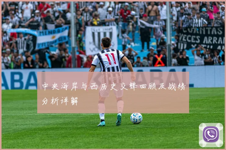 中央海岸与西历史交锋回顾及战绩分析详解