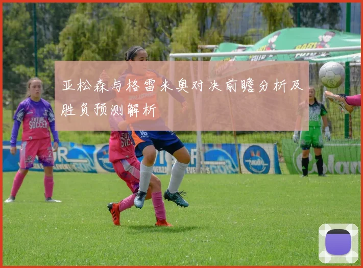 亚松森与格雷米奥对决前瞻分析及胜负预测解析