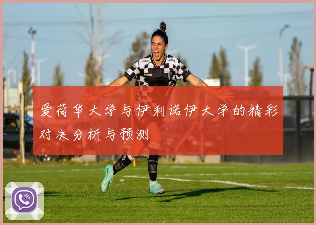 爱荷华大学与伊利诺伊大学的精彩对决分析与预测